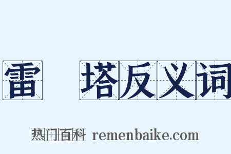 雷峯塔反义词是什么意思的图片